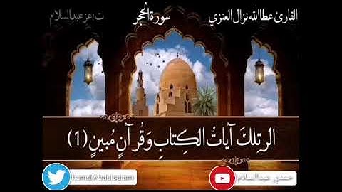 سورة الحجر كاملة من اجمل تلاوات القارئ عطاالله نزال العنزي