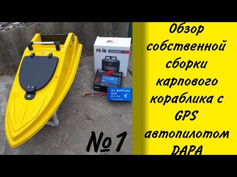 Обзор карпового кораблика с GPS автопилотом Dapa