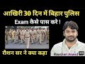 अंतिम समय में बिहार पुलिस की तैयारी?🎯#gyanbindu #police #biharpolice#viral @GyanBinduGsStudies