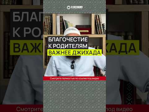 Благочестие к родителям важнее джихада? #Shorts Ринат Абу Мухаммад