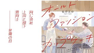 【腐向け】佐岸左岸先生『オールドファッションカップケーキwithカプチーノ』/BL漫画紹介【藤芳薫/Vtuber】
