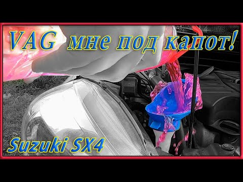 Немного VAGа в Suzuki SX4  Лейка для омывающей жидкости