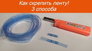 Как скрепить Ленту из пластиковых бутылок! 3 способа как соединить Ленту из пет бутылок!