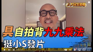 力挺小S發新專輯! 具俊曄自拍背九九乘法表 |【民生八方事】| 2022031611 @gtvnews27