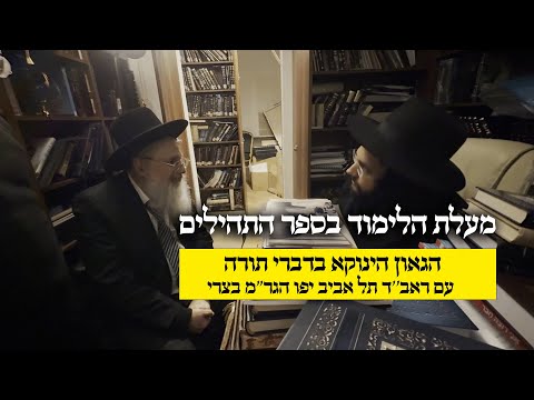 מעלת הלימוד בספר התהילים | הגאון הינוקא בדברי תורה עם ראב''ד תל אביב יפו הגר''מ בצרי