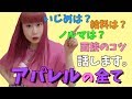 【女社会】アパレル店員ってどうなの？【裏事情】