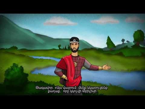 პროექტი,,იცოდე შენი ქვეყნის ისტორია\" -თბილისის დაარსება (სუბტიტრი სომხურ ენაზე)