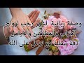 وصفة ربانية لشهر رجب لزواج العزاب والمطلقين والارامل دقة ببطلة مع توكل على الله 