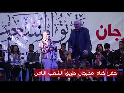 حفل اختتام مهرجان طريق الشعب الثامن 2 الشيوعي العراقي