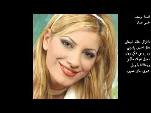 اصالة يوسف   خمس صبايا   Asala Yousef   Khamas Sabayia