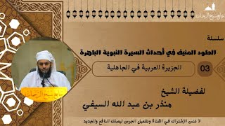 سلسلة الطود المنيف في أحداث السيرة النبوية الباهرة (3) الشيخ منذر بن عبد الله السيفي
