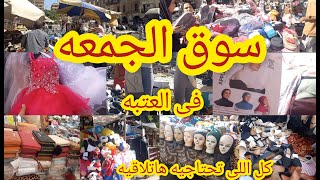 سوق الجمعه فى العتبه فروشات كتير كل اللى يخطر ببالك هاتلاقيه وكله جديد