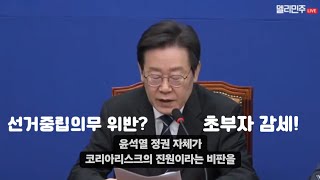 이재명, 윤석열 정권 자체가 코리아리스크 진원이라는 비…