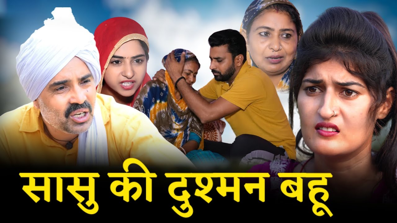 #सासु की दुश्मन बहू #haryanvinatak #new #comedy #Episode by Tamanna Singh