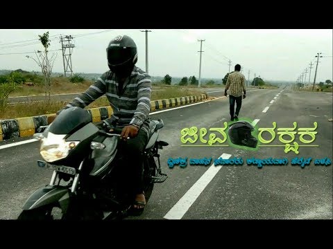 JEEVA RAKSHAKA | ಜೀವರಕ್ಷಕ । KANNADA SHORT MOVIE