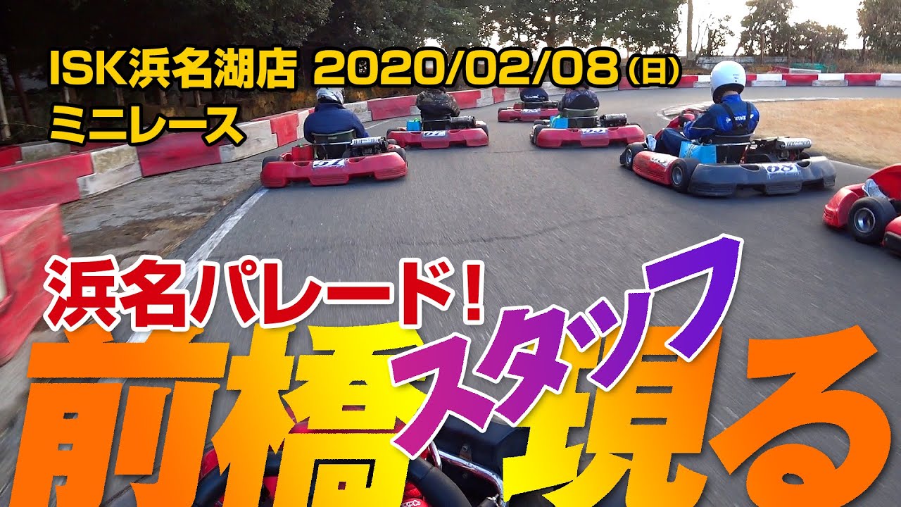 ISK浜名湖店 ミニレース 前橋店スタッフ現る - 2021/02/08