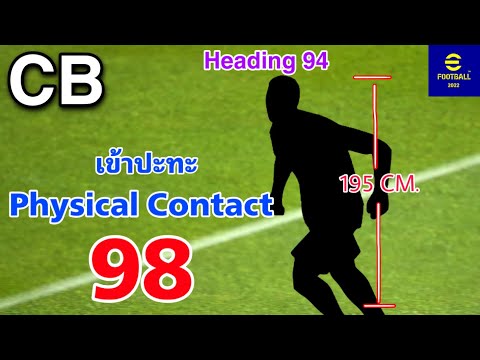 CB Physical Contact(ปะทะ)➡️98 , Heading➡️ 94 , สูง 195 CM. พร้อมวิธีอัพ ,eFootball 2022