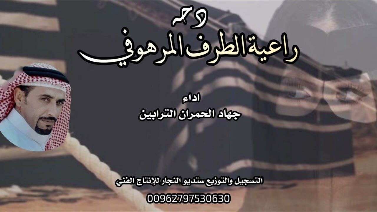 دحة - راعية الطرف المرهوفي - جهاد الحمران الترابين 2023