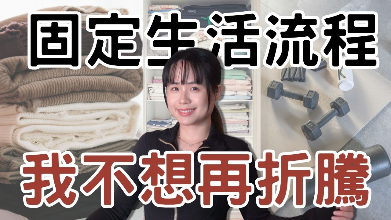 我寧願過著無聊的生活,也不再為新鮮感買單!開始把生活過成「無腦模式」|#極簡生活 #極簡主義 #理性消費