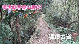樂活麻吉登山趣81-隴頂古道