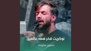 نوکریت فخر همه عالمین - حسين ستوده