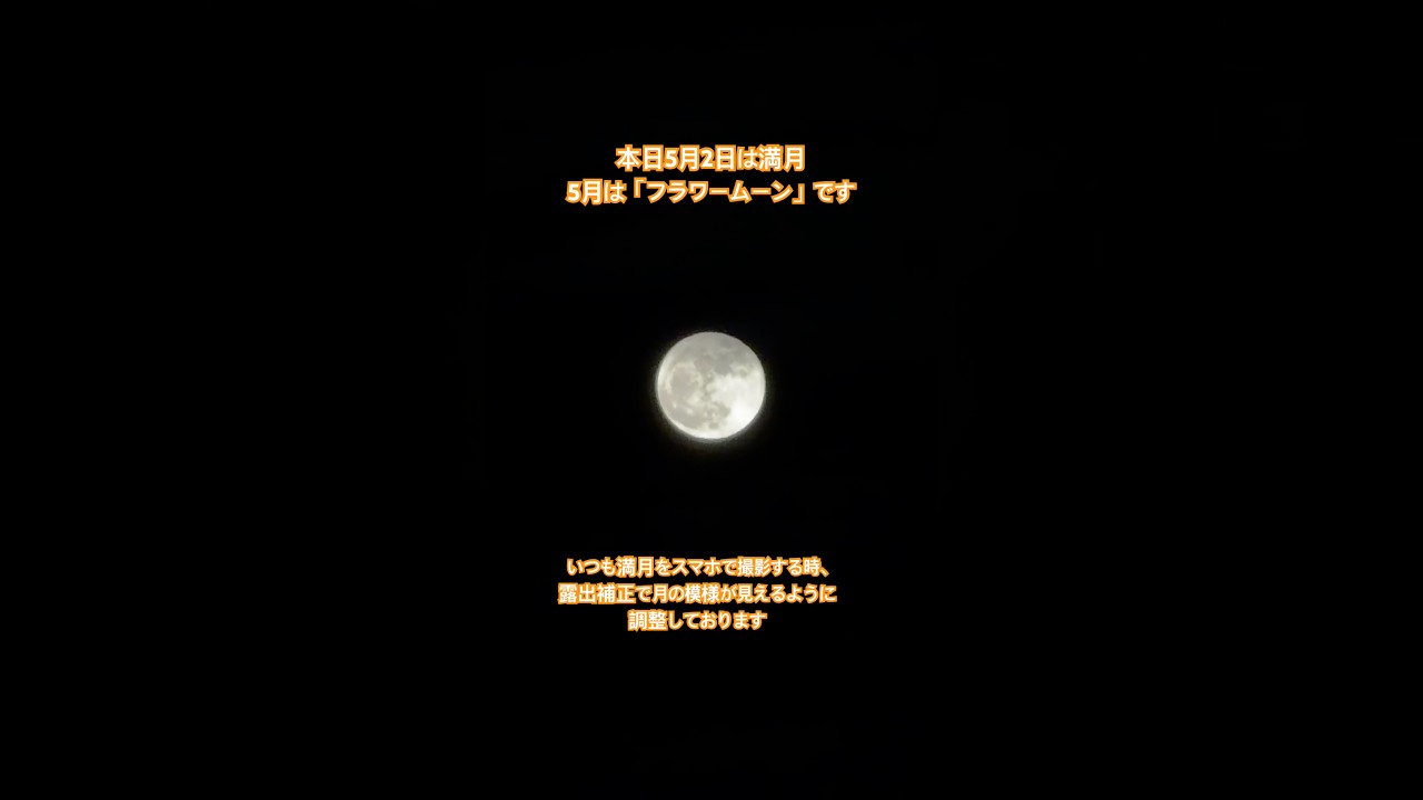 満月 5月はフラワームーン 2026年5月2日【ちーさん】 - YouTube