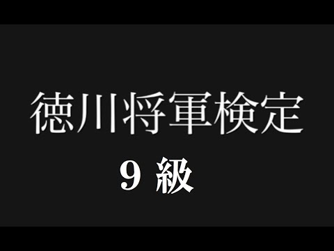 徳川将軍検定9級