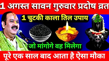1 अगस्त सावन गुरुवार प्रदोष व्रत, 1 चुटकी काले तिल, जो मांगोगे वो मिलेगा  Pradeepmishraji