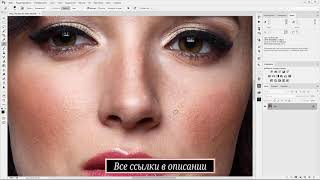 10 Ретушь кожи в Photoshop, ретушь лица с сохранением текстуры.