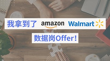 【亚马逊+沃尔玛数据岗offer分享】Part1: 我是如何拿到面试的？