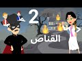 القناص روعه طحن الحلقه الثانيه القناص روعه طحن الحلقه الثانيه