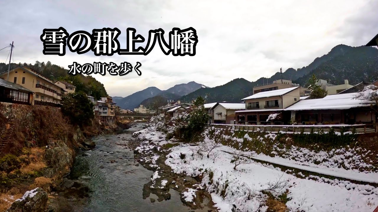 雪の郡上八幡｜水の町を歩く 静かな冬旅とグルメ