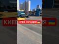 Киев сегодня 🇺🇦 #украина #киев #сегодня #україна #київ #ukraine #kyiv #today #bus #isuzu #shorts