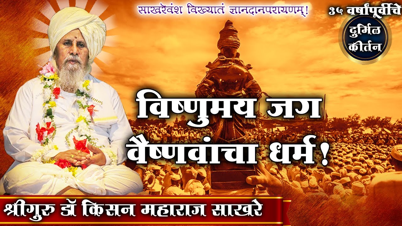 उत्कृष्ट कीर्तन-विष्णुमय जग|श्रीगुरू किसन महाराज साखरे।Kisan Maharaj Sakhare