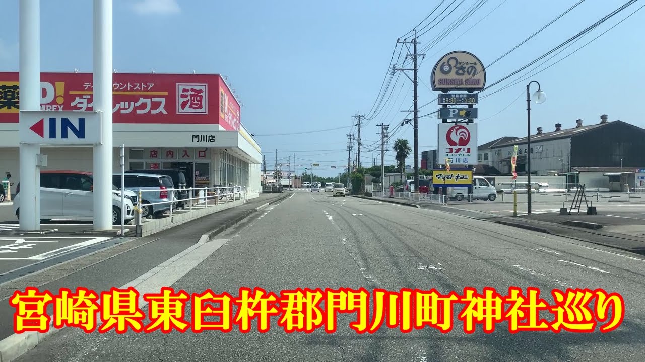 宮崎県東臼杵郡門川町神社巡り