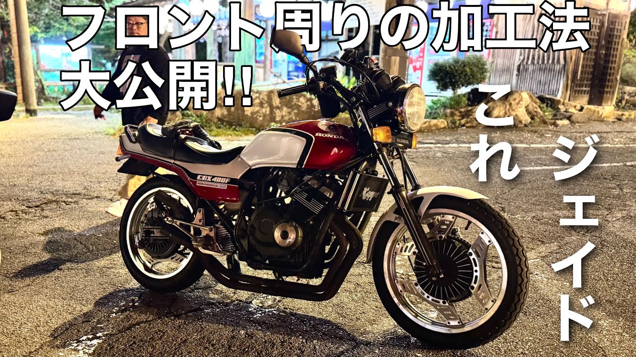 有料級】CBX550Fの三又をジェイド250へ移植！変態カスタムの全貌を公開