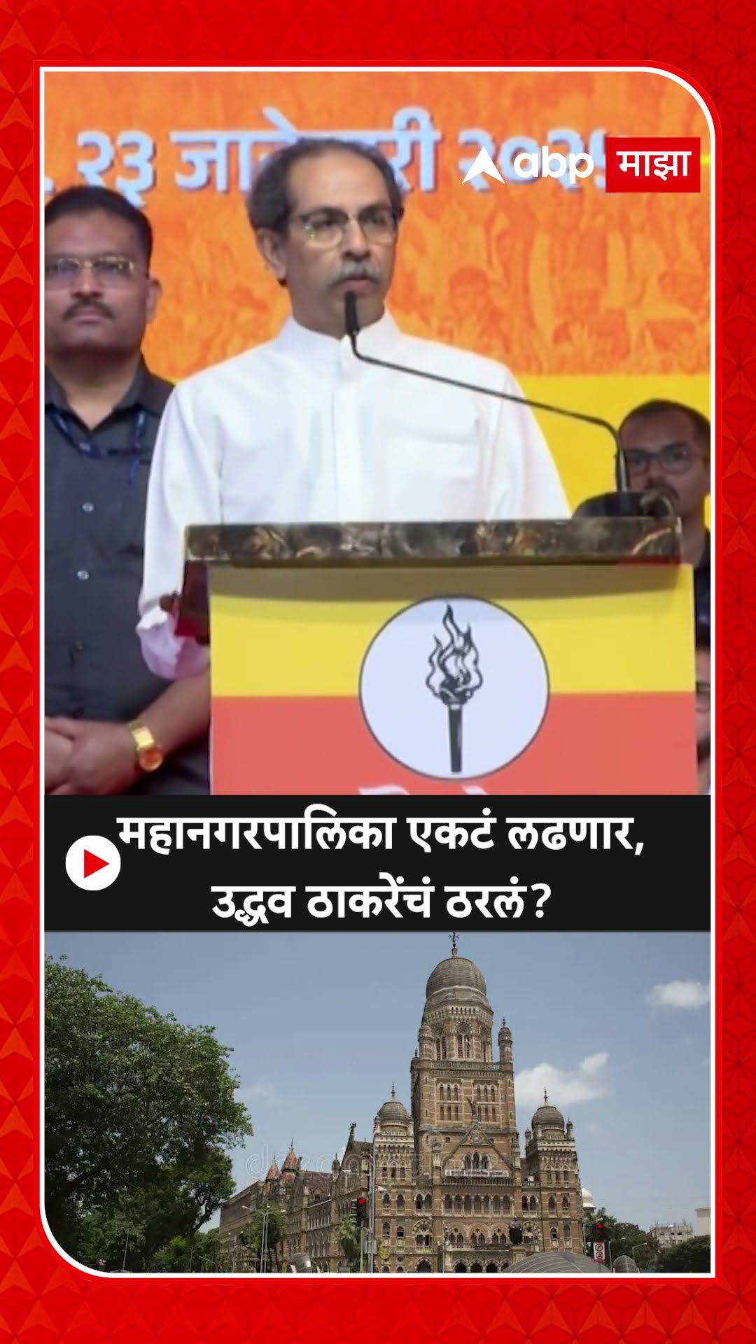 Uddhav Thackeray: महानगरपालिका एकटं लढणार, उद्धव ठाकरेंचं ठरलं?