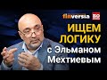 Реестр доходов россиян - кому он нужен? Ищем логику с Эльманом Мехтиевым