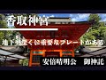 【香取神宮⛩️地下奥深くに重要なプレートがある】安倍晴明さんからの御神託