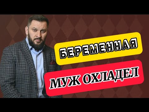 Муж ждал беременность, но после охладел. Что делать?