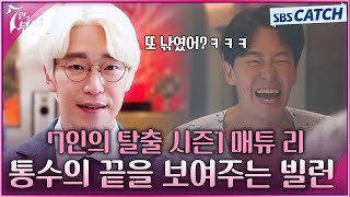 [#7인의탈출] 펜트하우스 주단태는 순한맛이었어🔥 통수의 통수를 보여주는 빌런 매튜 리 서사 몰아보기 #7인의부활 #SBSCatch