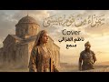 سمراء من قوم عيسى ناظم الغزالي Cover إنتاج سمع 
