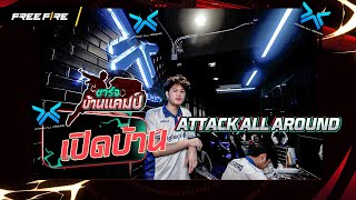 ชาร์จบ้านแคมป์ | ATTACK ALL AROUND | Garena Free Fire