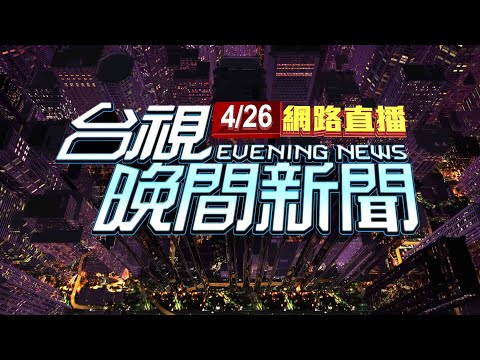 2024.04.26晚間大頭條：雨炸南台灣!閃電打中電杆 冒大量火光【台視晚間新聞】