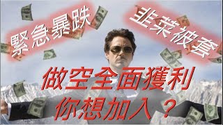 超緊急短視頻❗️ 比特幣以太坊暴跌🥵 我們VIP做空全面性獲利🤑 帶你賺錢帶你飛 想賺錢必加 BTC ETH metaverse元宇宙 DOGE SHIB 狗狗幣 柴犬幣