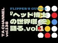 【TA音楽徹底解説#138】フリッパーズ・ギター『ヘッド博士の世界塔』を語るvol.1