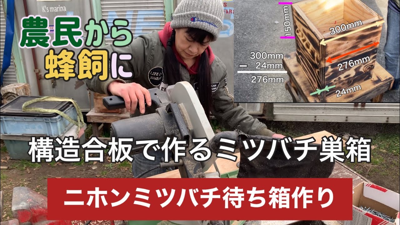 家庭菜園でニホンミツバチを飼おう 合板で作る重箱式巣箱の待ち箱