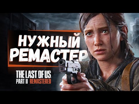 Видео: РЕМАСТЕР КОТОРЫЙ НАМ НУЖЕН! Обзор The Last of Us Part II Remastered