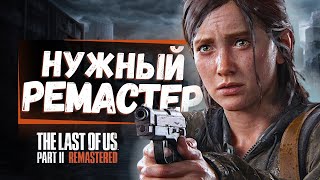 РЕМАСТЕР КОТОРЫЙ НАМ НУЖЕН! Обзор The Last of Us Part II Remastered