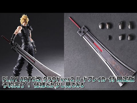 予約完了！！PLAY ARTS改 クラウド・ストライフ Version 2 イベント